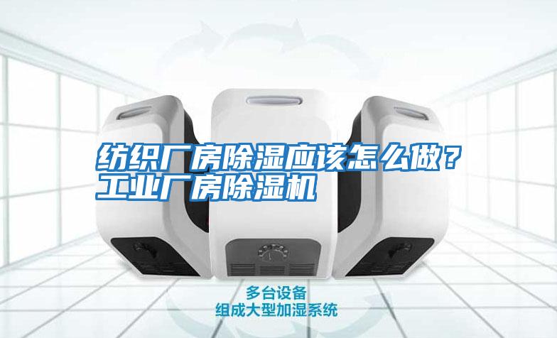 紡織廠房除濕應該怎么做？工業廠房除濕機