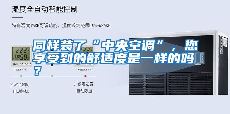同樣裝了“中央空調(diào)”，您享受到的舒適度是一樣的嗎？