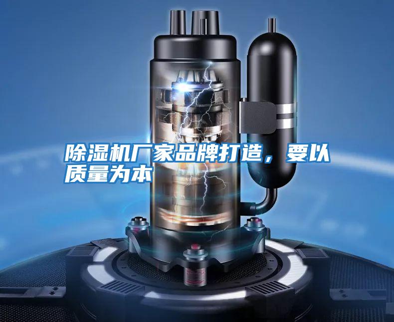 除濕機(jī)廠家品牌打造,要以質(zhì)量為本
