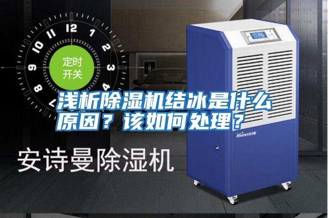 淺析除濕機結(jié)冰是什么原因？該如何處理？