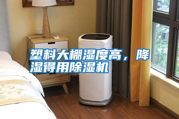 塑料大棚濕度高，降濕得用除濕機(jī)