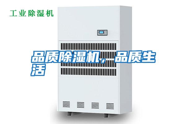 品質除濕機,品質生活
