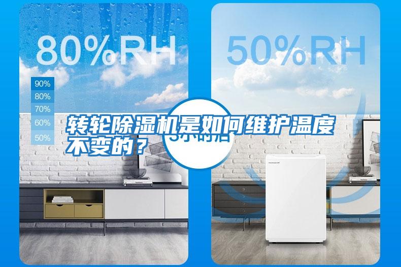 轉(zhuǎn)輪除濕機是如何維護(hù)溫度不變的？