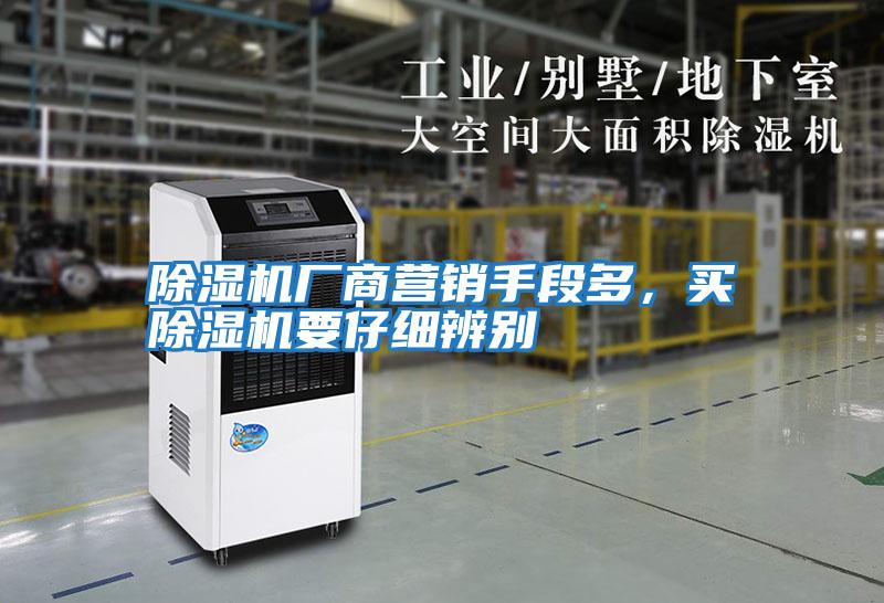 除濕機廠商營銷手段多,買除濕機要仔細辨別