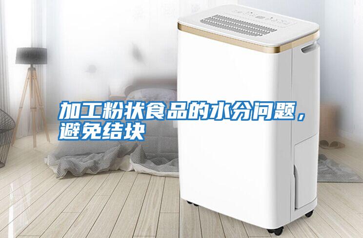 加工粉狀食品的水分問題，避免結塊