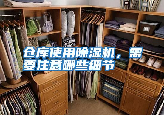 倉(cāng)庫(kù)使用除濕機(jī),需要注意哪些細(xì)節(jié)