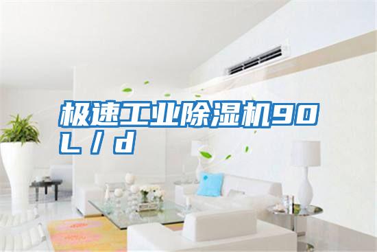 極速工業(yè)除濕機(jī)90L/d