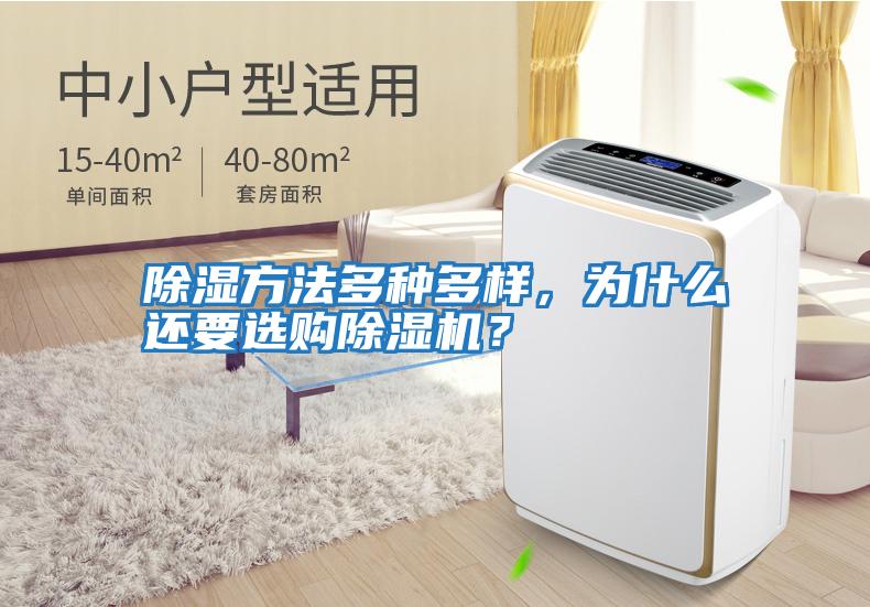 除濕方法多種多樣，為什么還要選購除濕機(jī)？