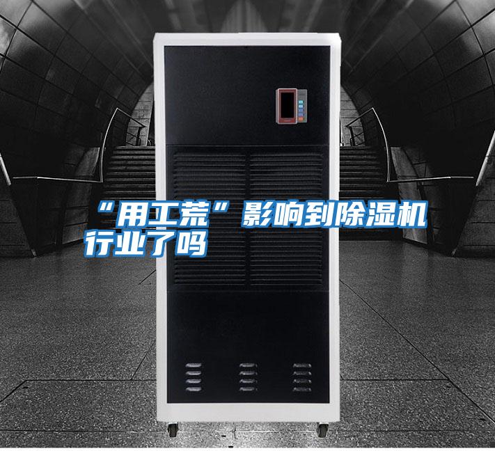 “用工荒”影響到除濕機行業了嗎