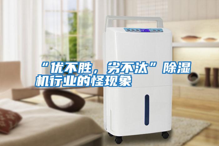 “優不勝,劣不汰”除濕機行業的怪現象