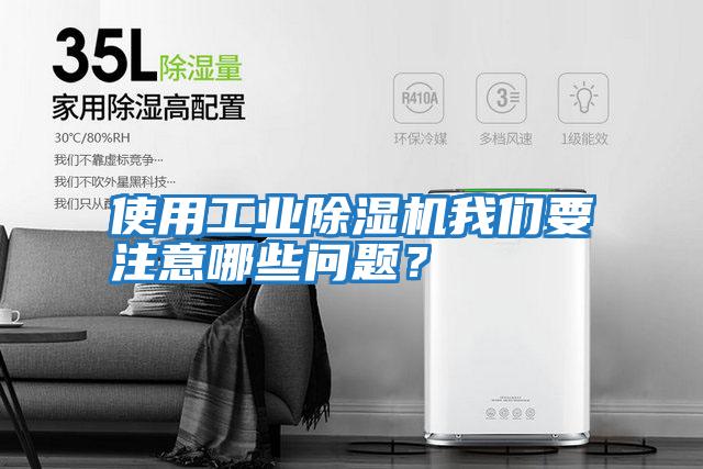 使用工業除濕機我們要注意哪些問題?