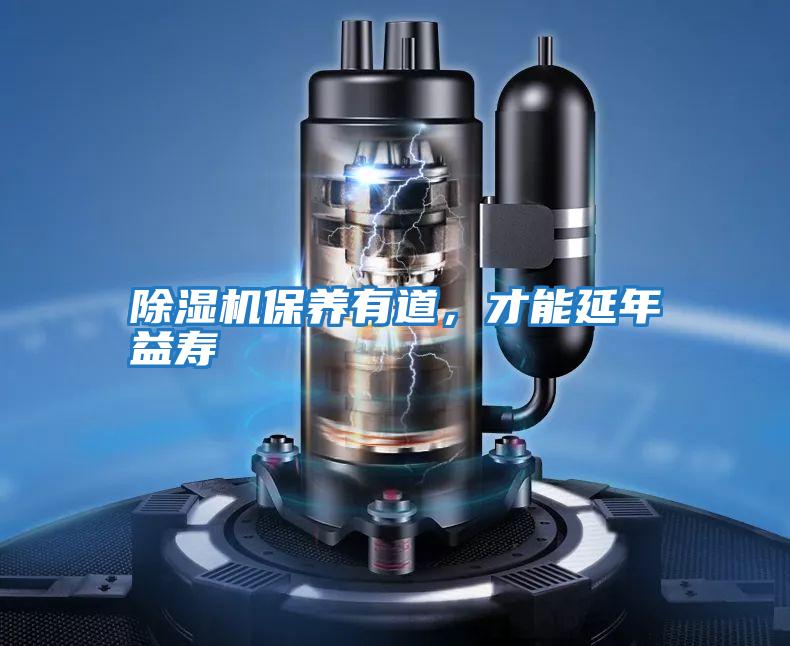 除濕機保養有道,才能延年益壽