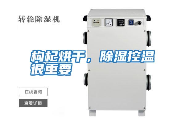 枸杞烘干,除濕控溫很重要