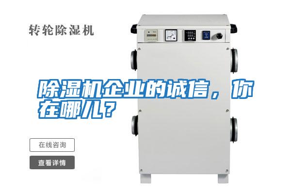 除濕機(jī)企業(yè)的誠信，你在哪兒？