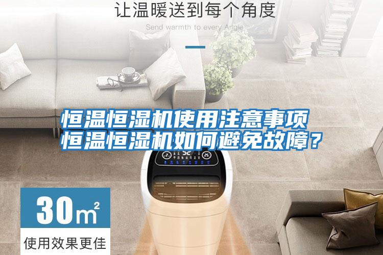 恒溫恒濕機使用注意事項 恒溫恒濕機如何避免故障？