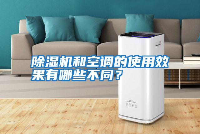 除濕機和空調的使用效果有哪些不同？