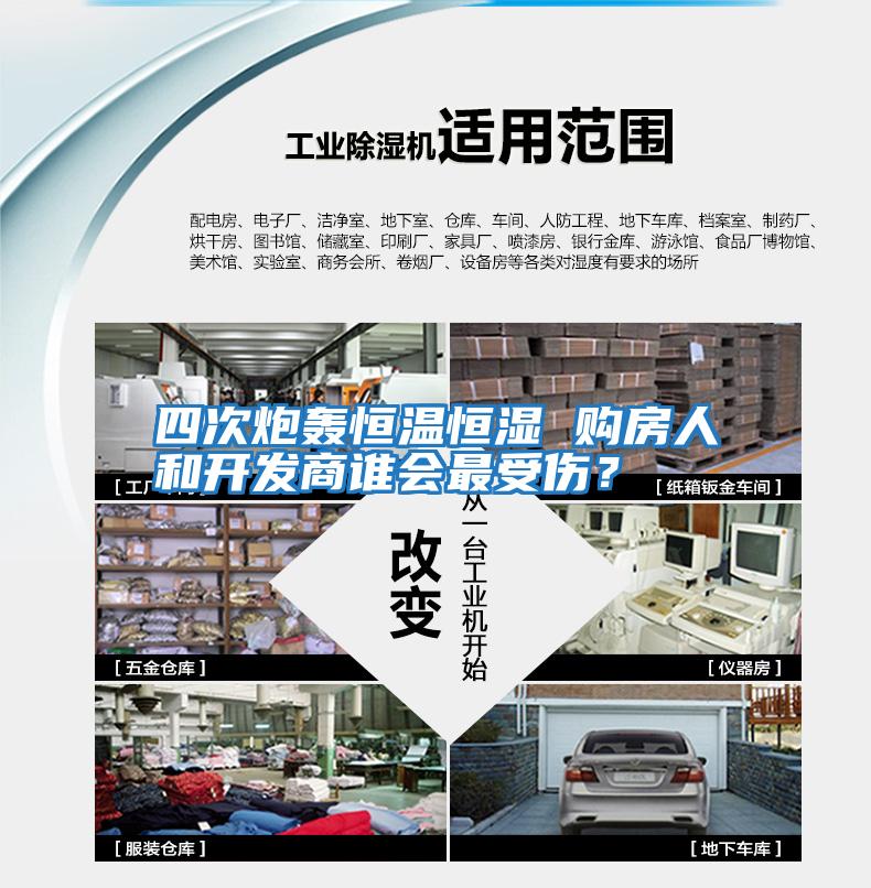 四次炮轟恒溫恒濕 購房人和開發(fā)商誰會最受傷？