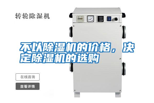 不以除濕機的價格，決定除濕機的選購