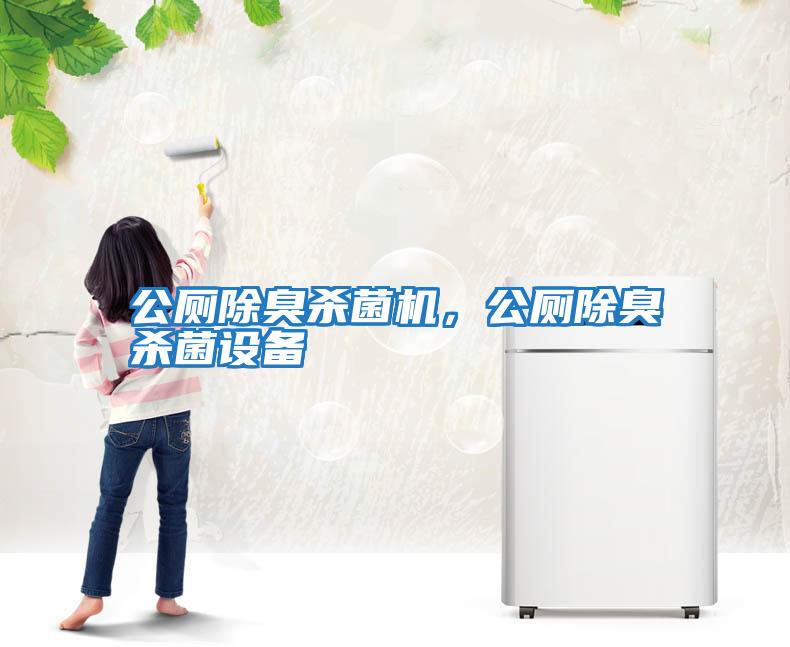 公廁除臭殺菌機,公廁除臭殺菌設備