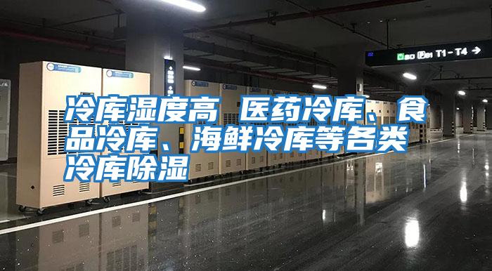 冷庫(kù)濕度高 醫(yī)藥冷庫(kù)、食品冷庫(kù)、海鮮冷庫(kù)等各類冷庫(kù)除濕