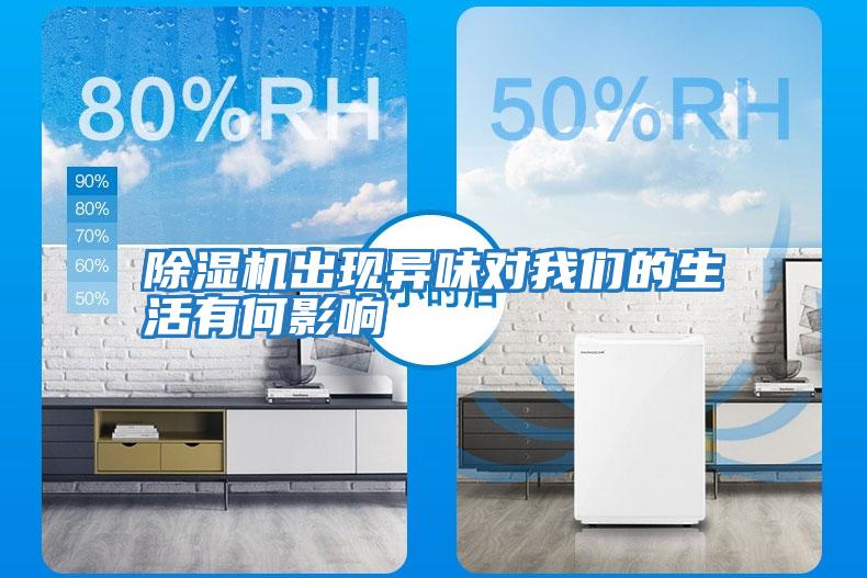 除濕機出現異味對我們的生活有何影響