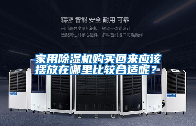 家用除濕機(jī)購(gòu)買回來應(yīng)該擺放在哪里比較合適呢？