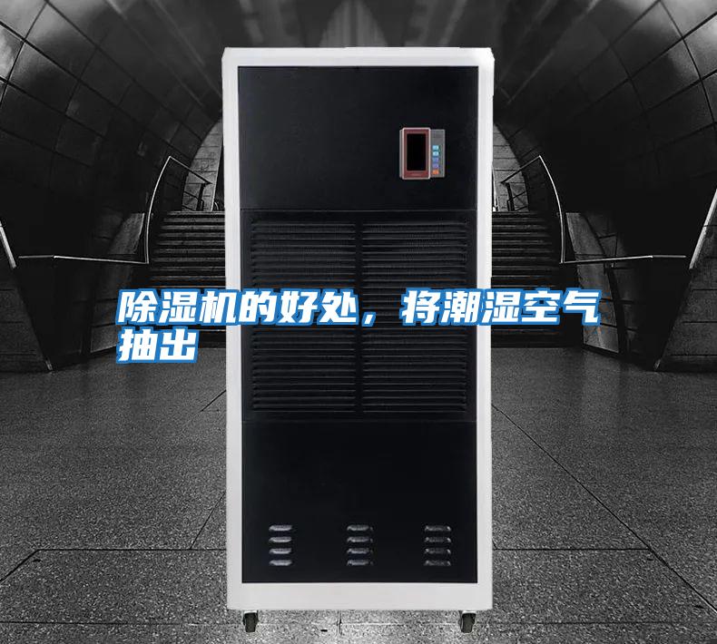 除濕機的好處，將潮濕空氣抽出
