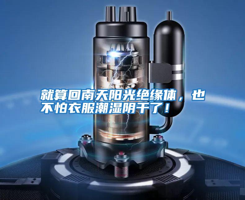 就算回南天陽光絕緣體，也不怕衣服潮濕陰干了！