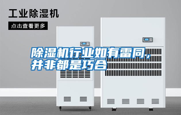 除濕機行業如有雷同，并非都是巧合