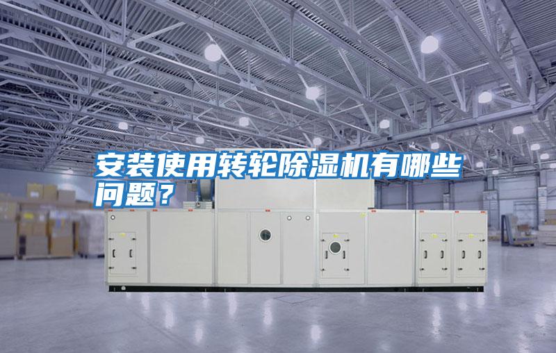 安裝使用轉輪除濕機有哪些問題?