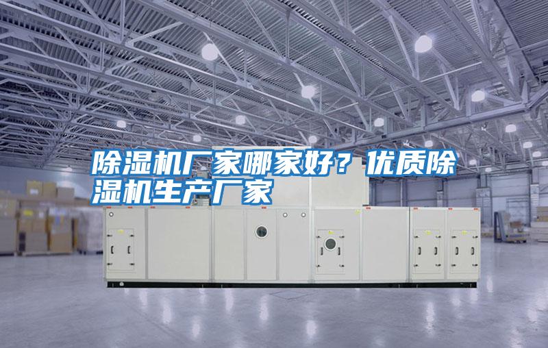 除濕機(jī)廠家哪家好??jī)?yōu)質(zhì)除濕機(jī)生產(chǎn)廠家