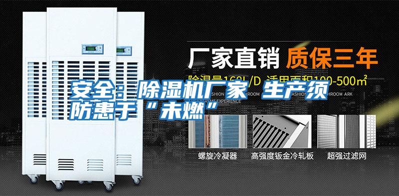 安全:除濕機廠家 生產須防患于“未燃”