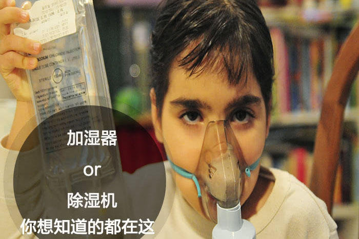 什么時候選擇加濕器／除濕機？看了你就明白_重復