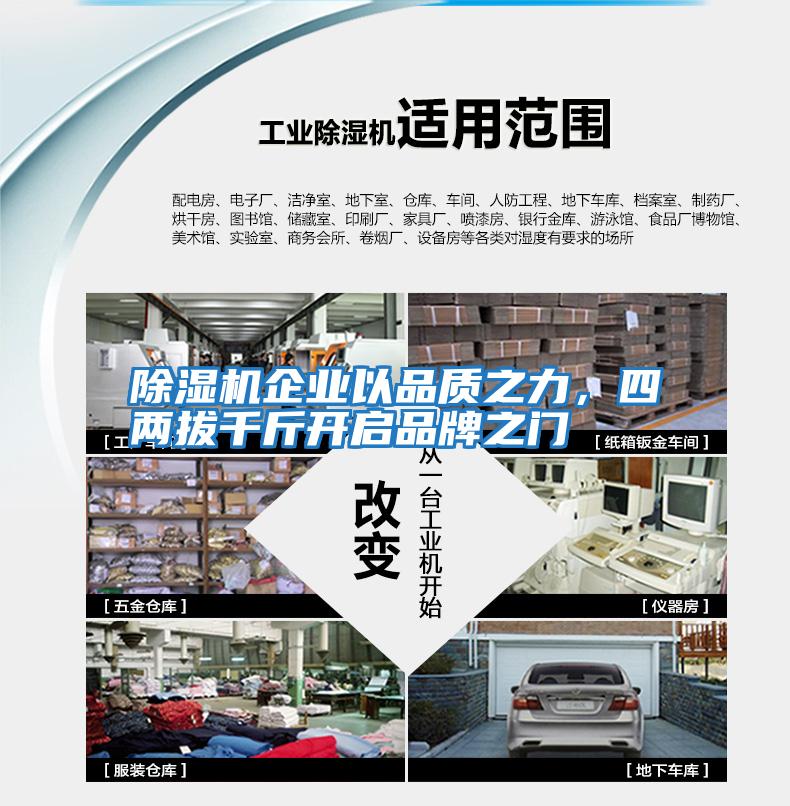 除濕機企業(yè)以品質之力，四兩拔千斤開啟品牌之門
