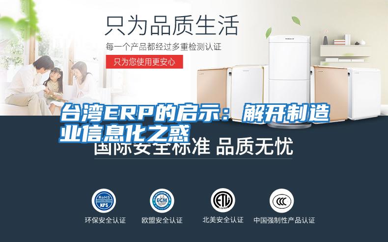 臺灣ERP的啟示:解開制造業(yè)信息化之惑