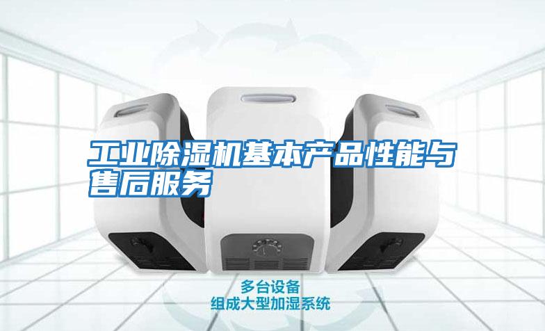 工業(yè)除濕機基本產(chǎn)品性能與售后服務