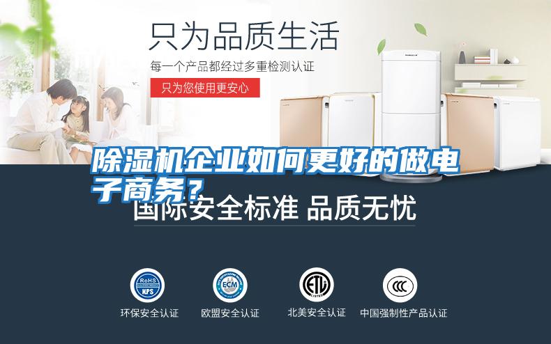 除濕機企業如何更好的做電子商務？