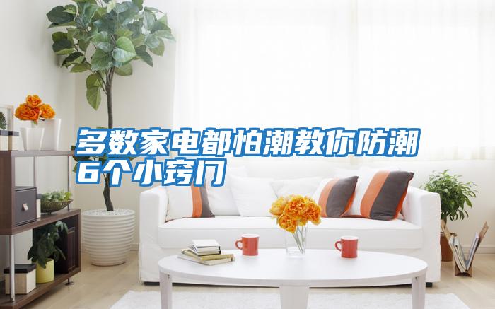 多數家電都怕潮教你防潮6個小竅門