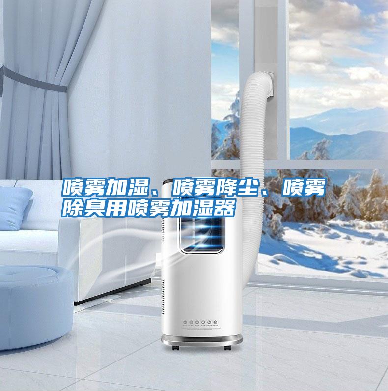 噴霧加濕、噴霧降塵、噴霧除臭用噴霧加濕器