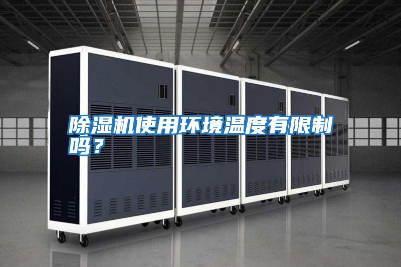 除濕機(jī)使用環(huán)境溫度有限制嗎?