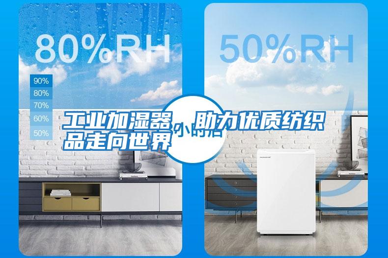 工業(yè)加濕器，助力優(yōu)質紡織品走向世界