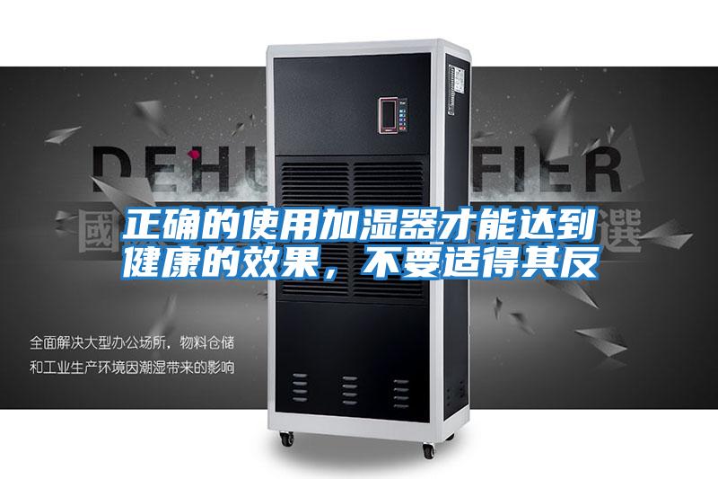 正確的使用加濕器才能達(dá)到健康的效果,不要適得其反