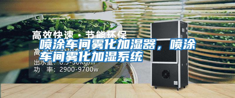 噴涂車間霧化加濕器,噴涂車間霧化加濕系統