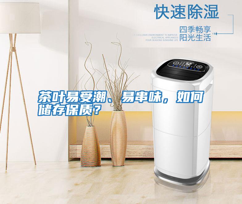 茶葉易受潮、易串味,如何儲存保質?