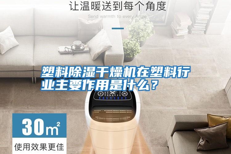 塑料除濕干燥機(jī)在塑料行業(yè)主要作用是什么?