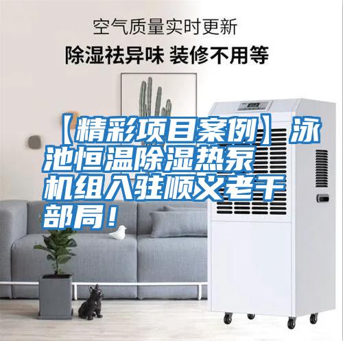 【精彩項目案例】泳池恒溫除濕熱泵機(jī)組入駐順義老干部局！