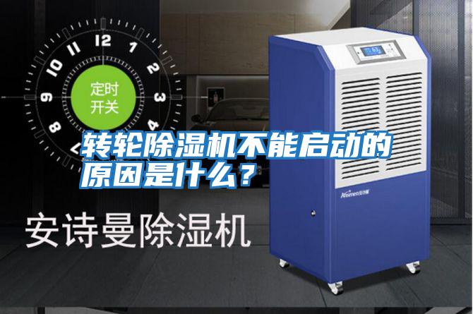 轉(zhuǎn)輪除濕機不能啟動的原因是什么？