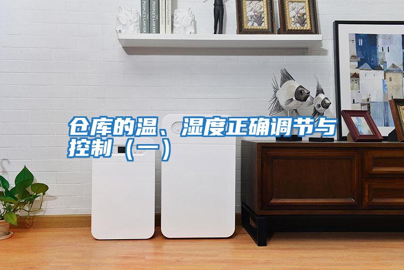 倉庫的溫、濕度正確調節(jié)與控制(一)