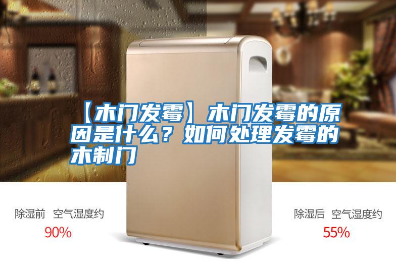 【木門發(fā)霉】木門發(fā)霉的原因是什么？如何處理發(fā)霉的木制門