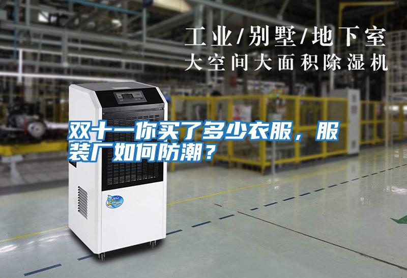 雙十一你買(mǎi)了多少衣服，服裝廠(chǎng)如何防潮？